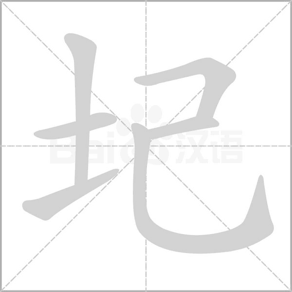 圮的筆順動(dòng)畫(huà)演示