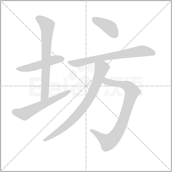 坊的筆順動畫演示