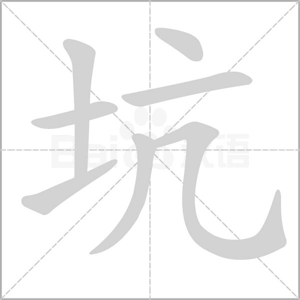 坑的筆順動(dòng)畫演示