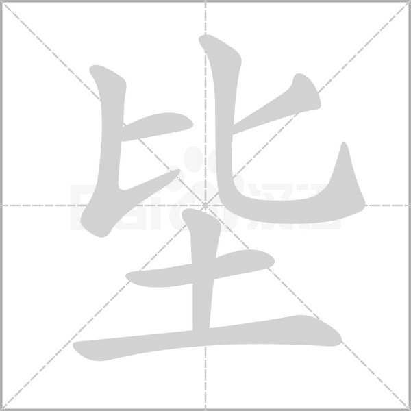 坒的筆順動畫演示