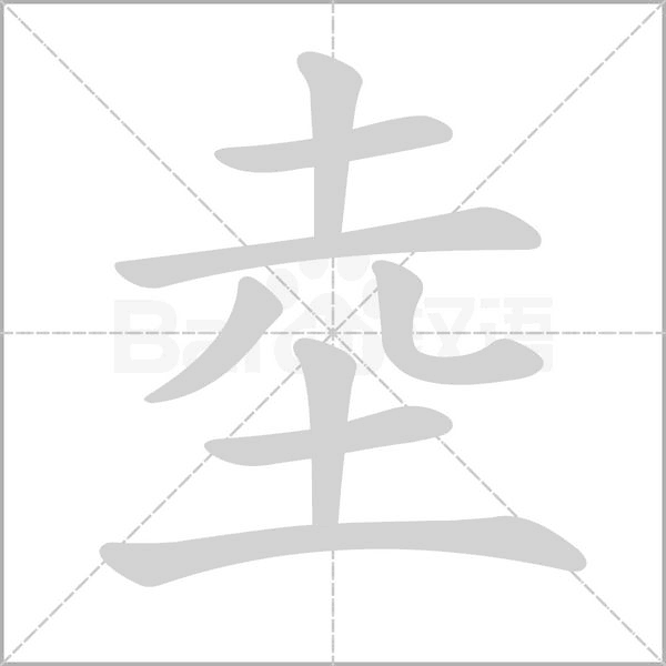 坴的筆順動(dòng)畫演示