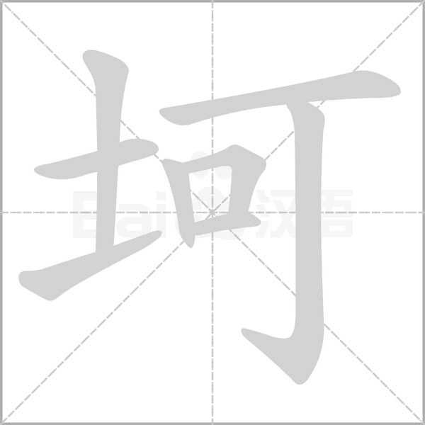 坷的筆順動(dòng)畫(huà)演示