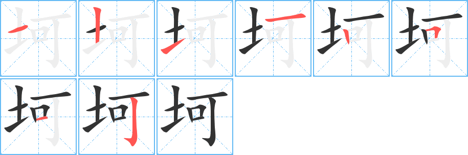 坷的筆順?lè)植窖菔?>
					
                    <hr />
                    <h2>坷的基本信息</h2>
                    <div   id=