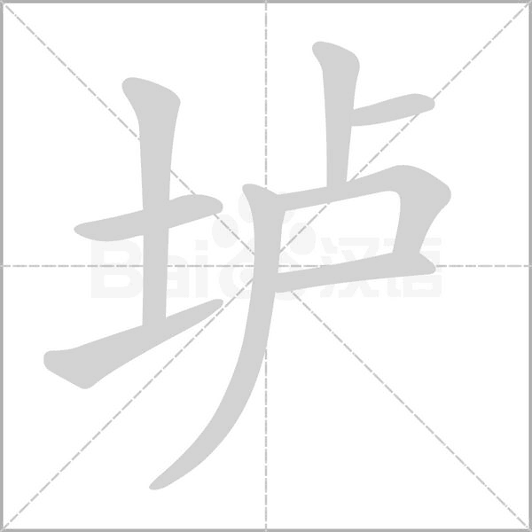 壚的筆順動畫演示