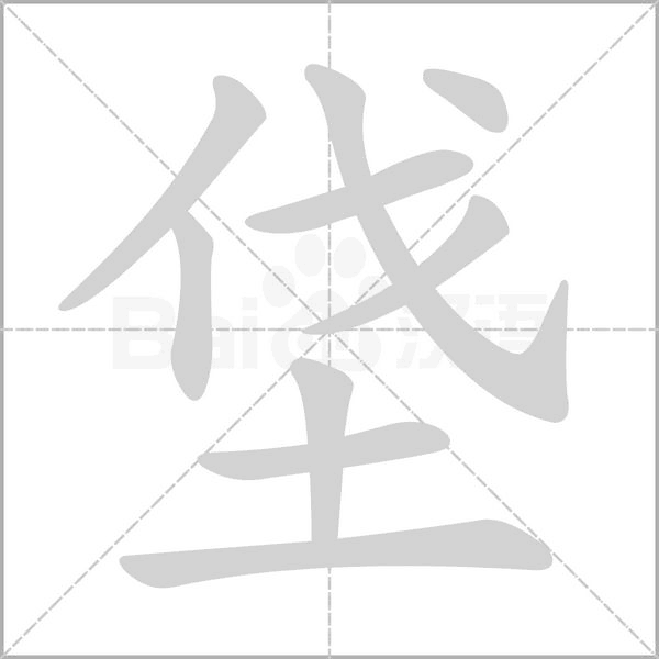 垡的筆順動畫演示