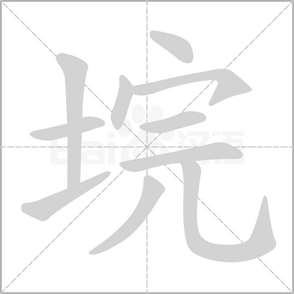 垸的筆順動(dòng)畫(huà)演示