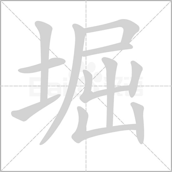 堀的筆順動畫演示
