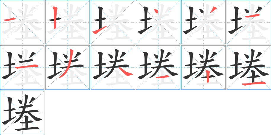 堘的筆順分步演示