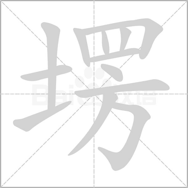 塄的筆順動畫演示
