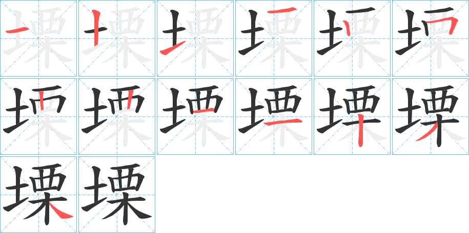 塛的筆順?lè)植窖菔?>
					
                    <hr />
                    <h2>塛的基本信息</h2>
                    <div   id=