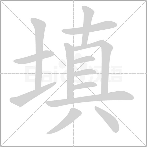 填的筆順動畫演示