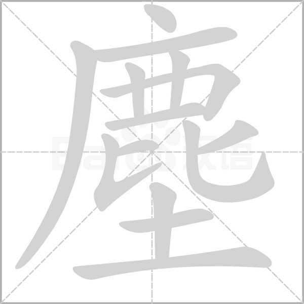 塵的筆順動畫演示