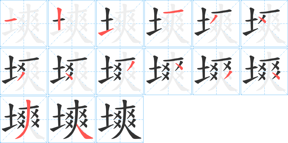 塽的筆順分步演示