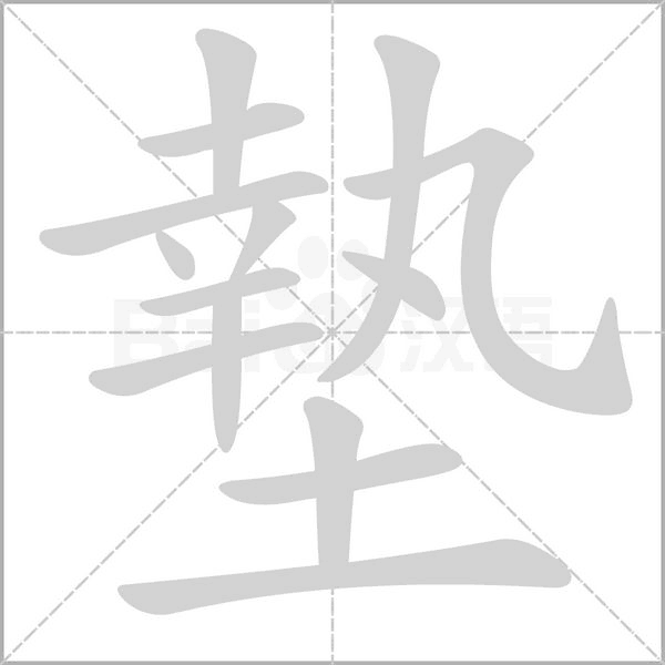 墊的筆順動畫演示