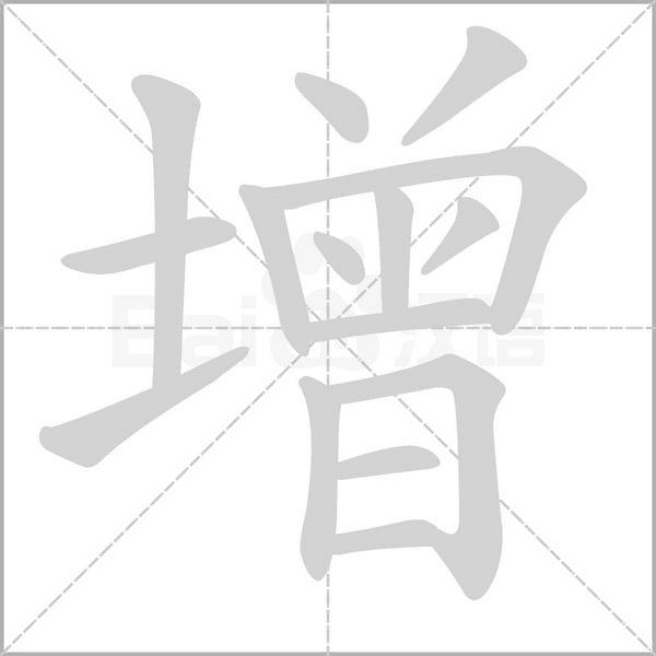 增的筆順動(dòng)畫(huà)演示