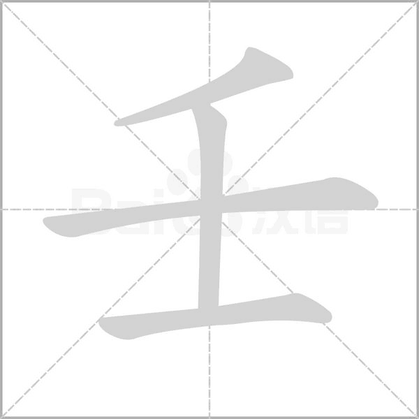 壬的筆順動(dòng)畫(huà)演示