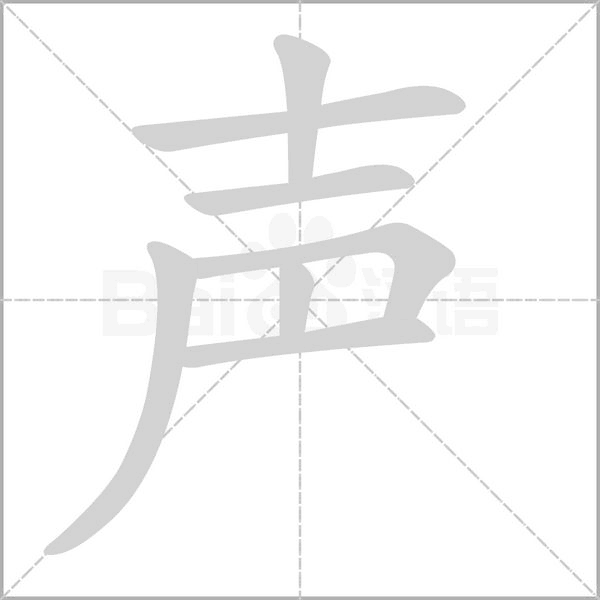 聲的筆順動(dòng)畫演示