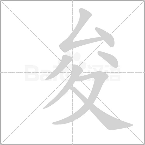 夋的筆順動畫演示