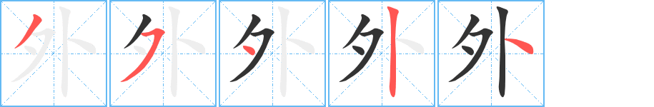外的筆順分步演示