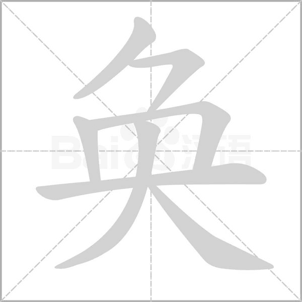 奐的筆順動畫演示