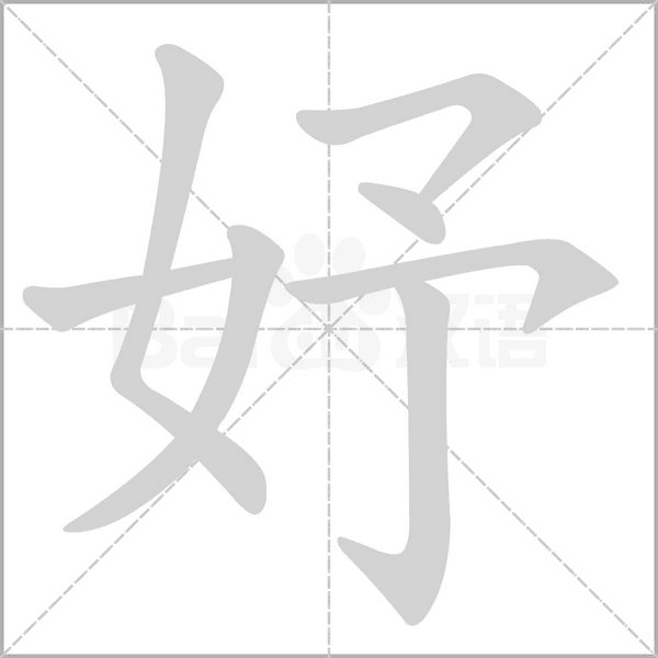 妤的筆順動(dòng)畫演示