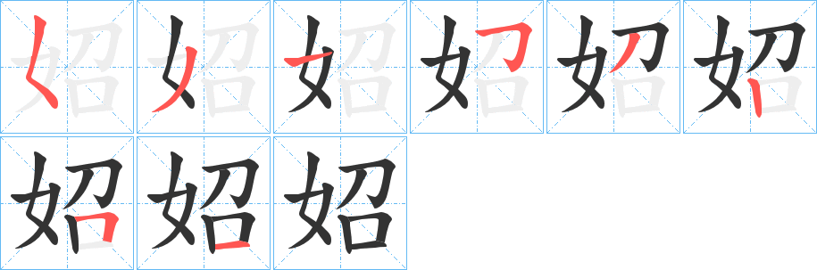 妱的筆順分步演示