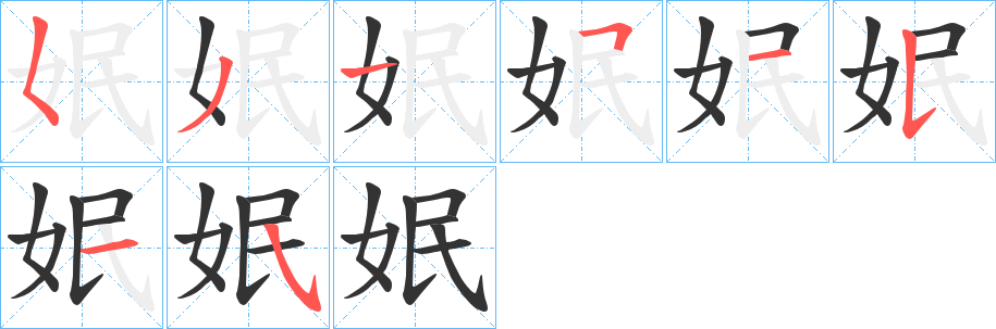姄的筆順分步演示
