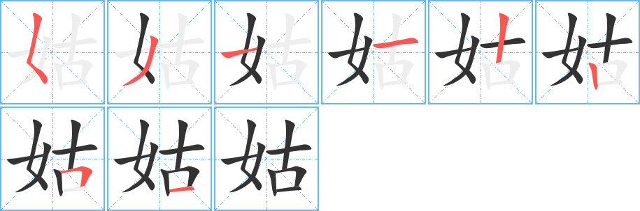 姑的筆順分步演示