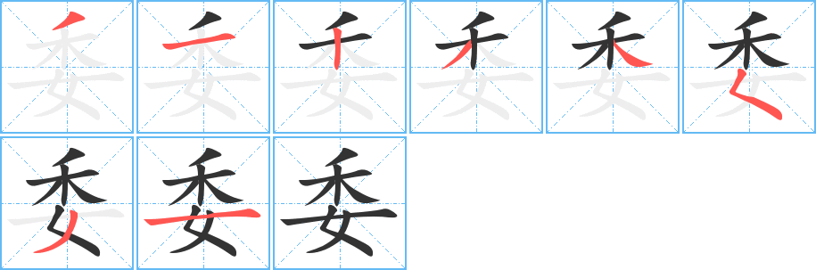 委的筆順分步演示