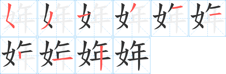 姩的筆順分步演示