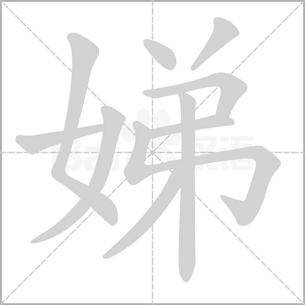 娣的筆順動(dòng)畫演示