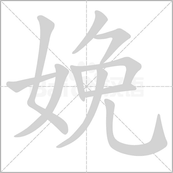 娩的筆順動畫演示