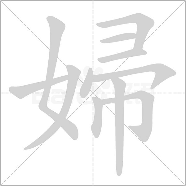 婦的筆順動畫演示