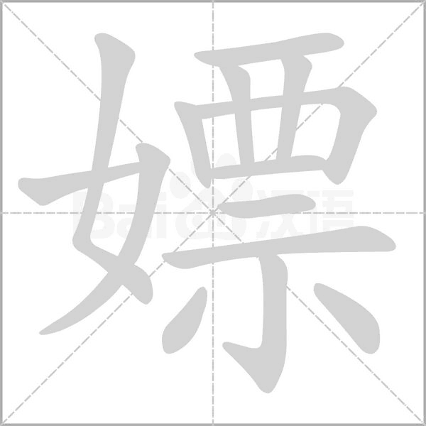 嫖的筆順動畫演示
