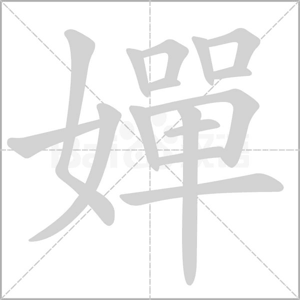 嬋的筆順動畫演示