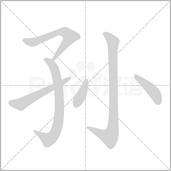 孫的筆順動(dòng)畫(huà)演示