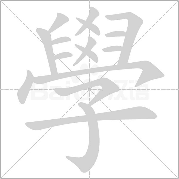 學(xué)的筆順動畫演示