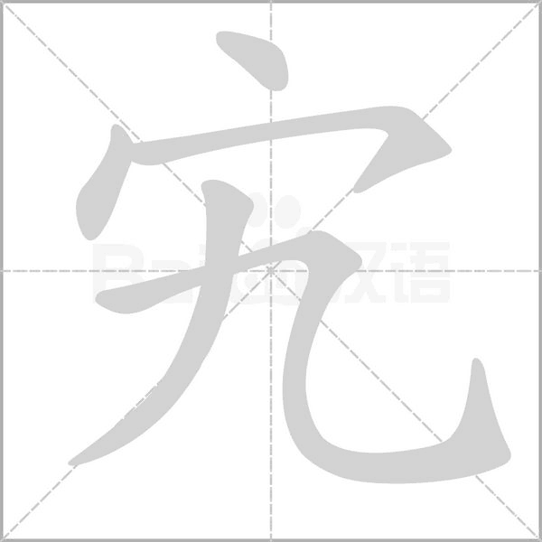 宄的筆順動畫演示