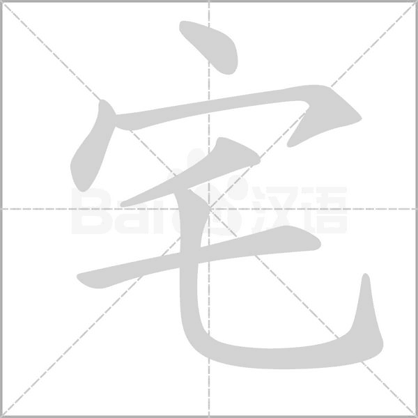 宅的筆順動畫演示