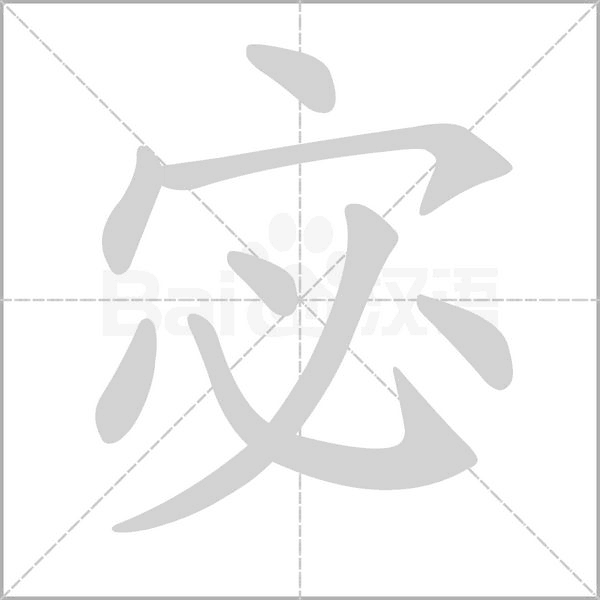 宓的筆順動(dòng)畫演示