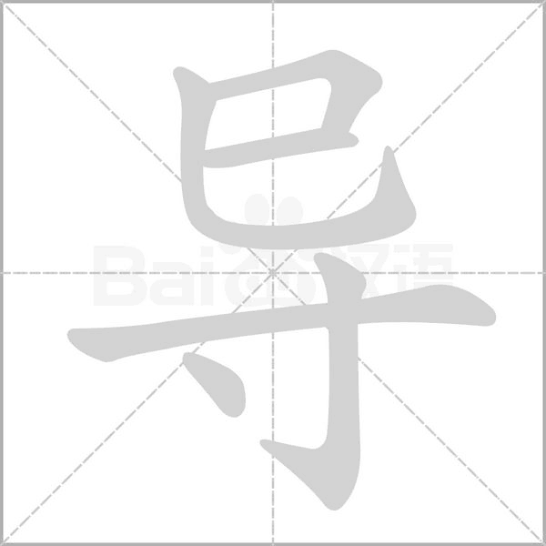 導的筆順動畫演示