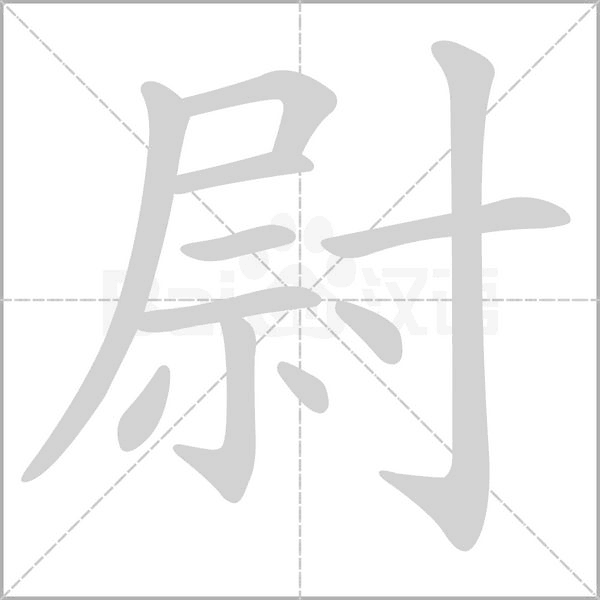 尉的筆順動(dòng)畫演示