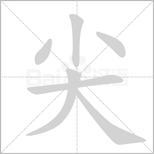尖的筆順動畫演示
