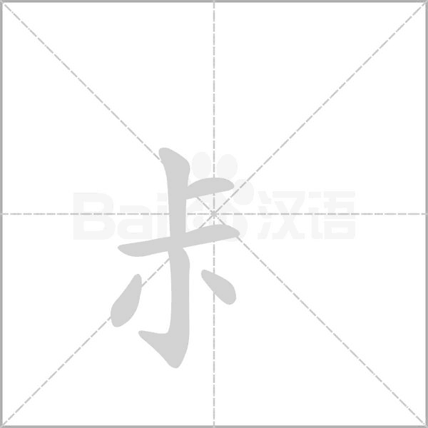尗的筆順動畫演示