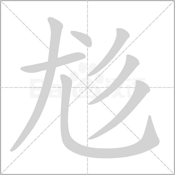 尨的筆順動(dòng)畫演示