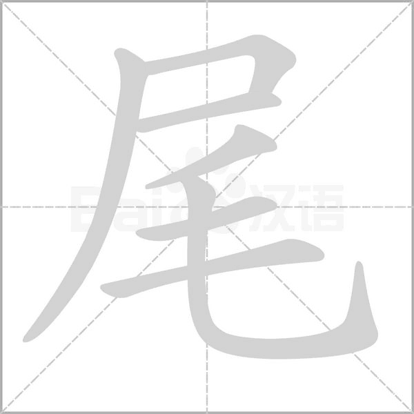 尾的筆順動畫演示