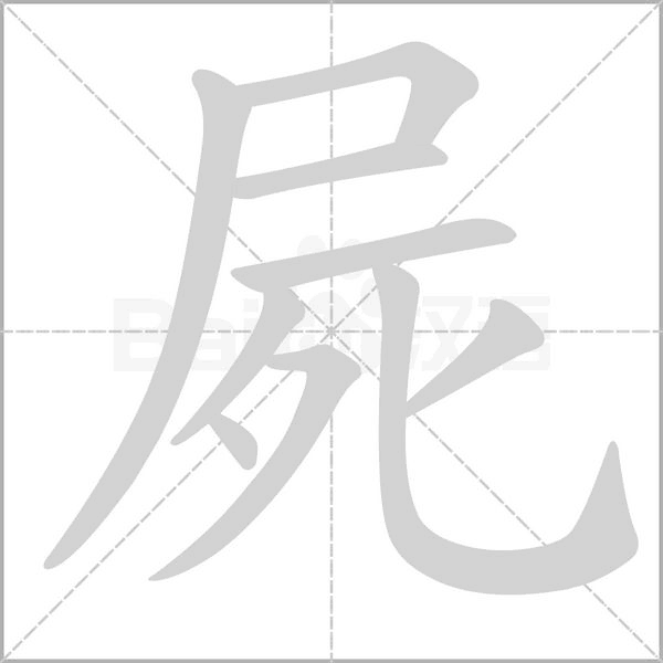 屍的筆順動(dòng)畫(huà)演示