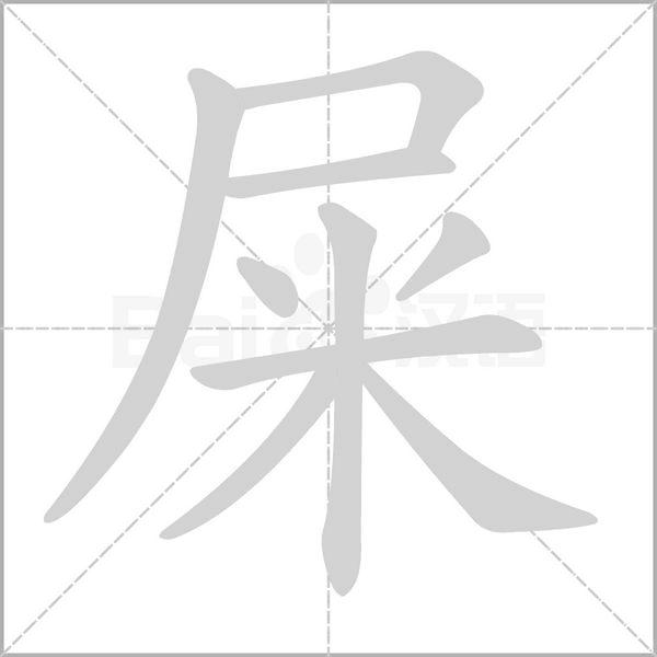屎的筆順動(dòng)畫演示