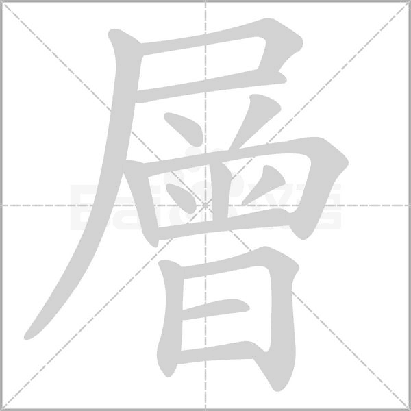 層的筆順動畫演示