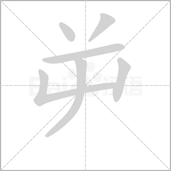 屰的筆順動(dòng)畫演示